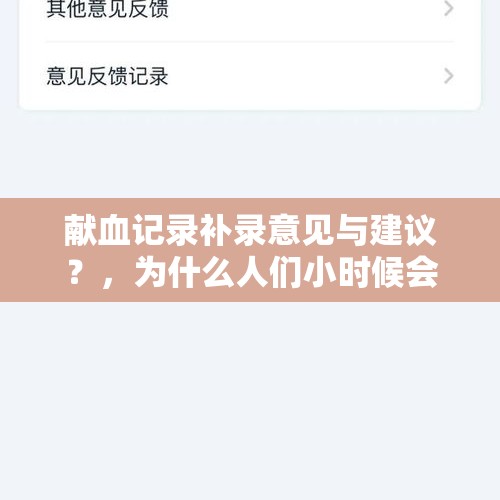 献血记录补录意见与建议？，为什么人们小时候会觉得特殊人群可怜，长大后学会尊重的几乎没有？