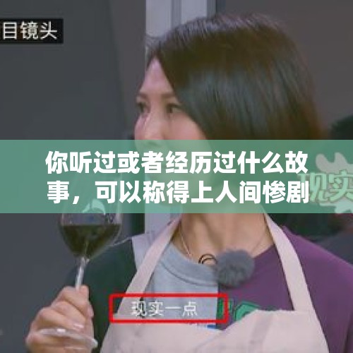 你听过或者经历过什么故事，可以称得上人间惨剧吗？想听真故事？，卖炒饭给爷买助听器