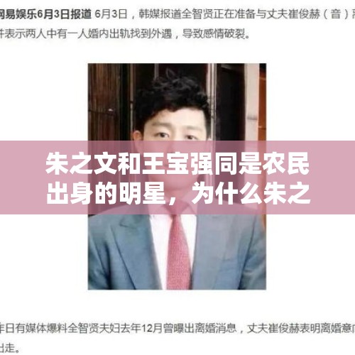 朱之文和王宝强同是农民出身的明星，为什么朱之文被网友议论纷纷？，如何看待宜信财富被爆性骚扰事件，业绩不好就要陪领导开房？