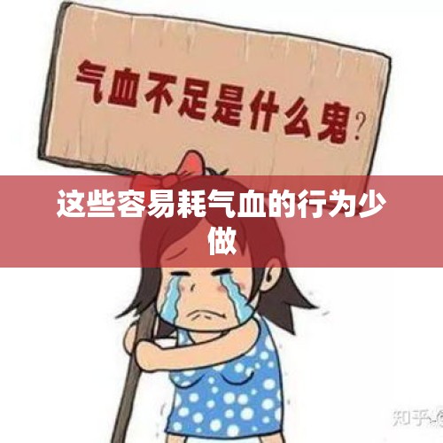 这些容易耗气血的行为少做