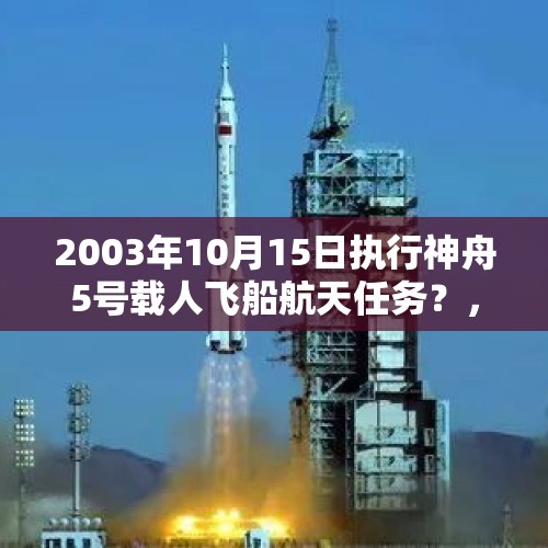 2003年10月15日执行神舟5号载人飞船航天任务？，2021年上太空的两位女航天员叫什么名字？