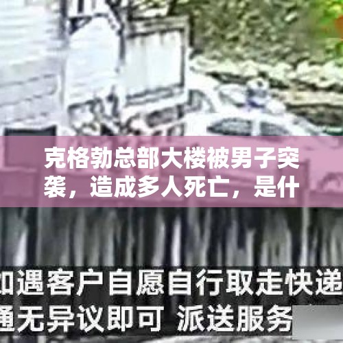 克格勃总部大楼被男子突袭，造成多人死亡，是什么人这么大胆？，上台质问学校被带离