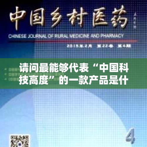 请问最能够代表“中国科技高度”的一款产品是什么？，哪些医学杂志属于国家级的刊物？