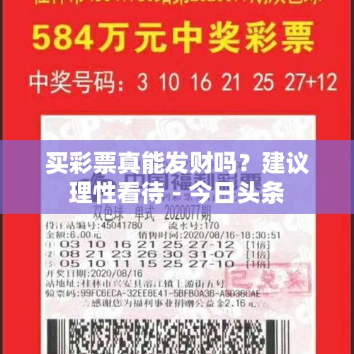 买彩票真能发财吗？建议理性看待 - 今日头条