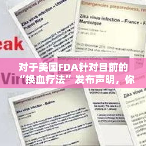 对于美国FDA针对目前的“换血疗法”发布声明，你怎么看？，献血证查询官方入口？