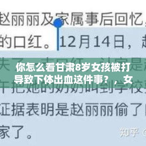 你怎么看甘肃8岁女孩被打导致下体出血这件事？，女生食堂打闹被烫