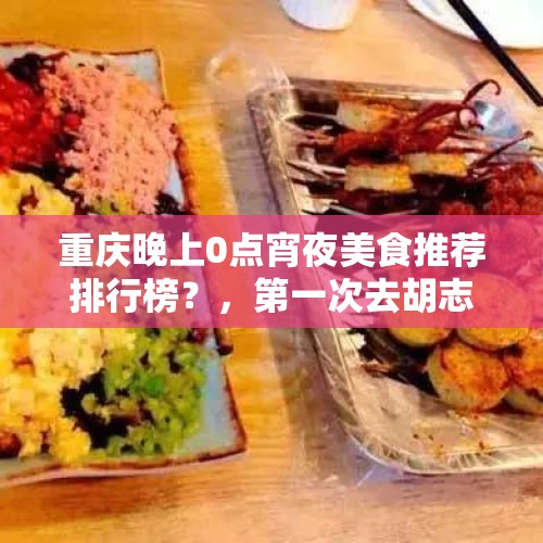 重庆晚上0点宵夜美食推荐排行榜？，第一次去胡志明市，想尝试一些当地的特色美食，有哪些推荐？