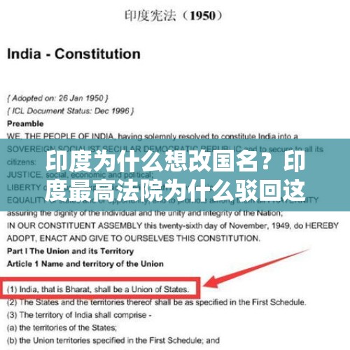 印度为什么想改国名？印度最高法院为什么驳回这个申请？，德国连环强奸案告破