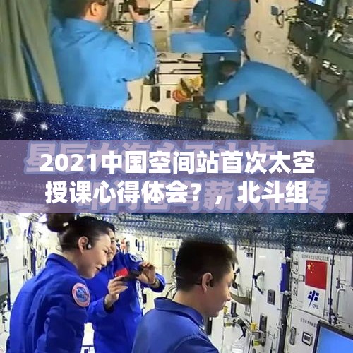 2021中国空间站首次太空授课心得体会？，北斗组网55颗成功，普通老百姓什么时间受益？