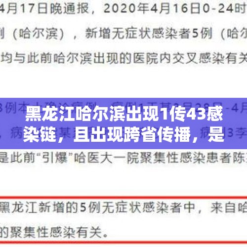 黑龙江哈尔滨出现1传43感染链，且出现跨省传播，是哪个环节出了问题？如何防范？，舒兰10例确诊患者曾经聚餐现在还不是扎堆的时候吗？