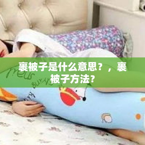 裹被子是什么意思？，裹被子方法？