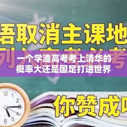 一个学渣高考考上清华的概率大还是国足打进世界杯的概率大？你怎么看？，国足进世界杯概率为0.88%，国足VS日本，国足如何才能避免惨败？