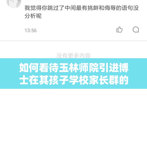 如何看待玉林师院引进博士在其孩子学校家长群的言论？，上台质问学校被带离