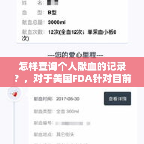 怎样查询个人献血的记录？，对于美国FDA针对目前的“换血疗法”发布声明，你怎么看？