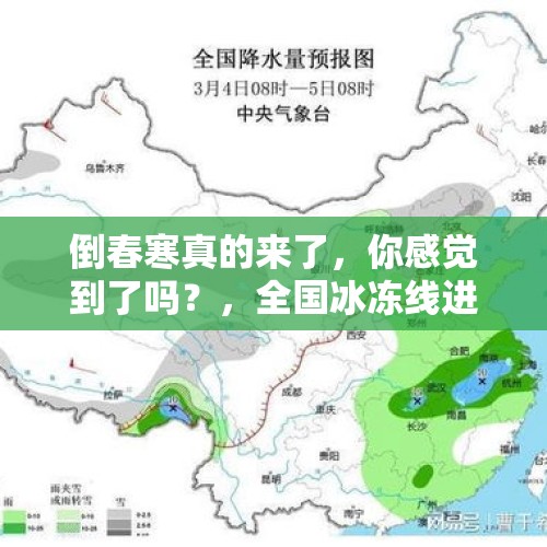 倒春寒真的来了，你感觉到了吗？，全国冰冻线进程图