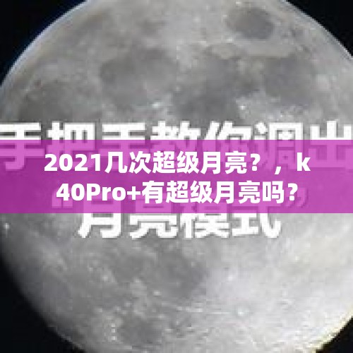 2021几次超级月亮？，k40Pro+有超级月亮吗？