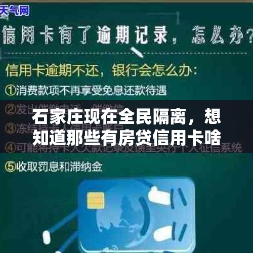 石家庄现在全民隔离，想知道那些有房贷信用卡啥的咋还呀？，广州去年千人献血率达25.9% 居全国首位, 你怎么看？