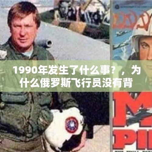 1990年发生了什么事？，为什么俄罗斯飞行员没有背叛？