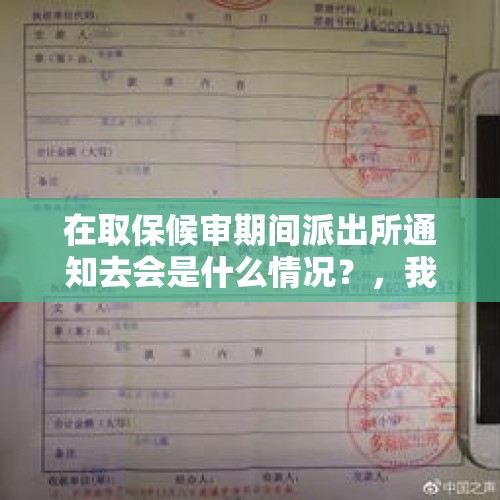 在取保候审期间派出所通知去会是什么情况？，我没有犯法，但警察话我是嫌疑人，直接给我带上手铐，请问他们有这个权力吗？