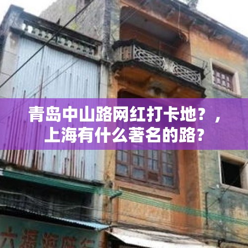 青岛中山路网红打卡地？，上海有什么著名的路？