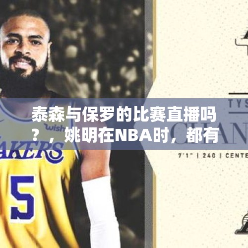 泰森与保罗的比赛直播吗？，姚明在NBA时，都有哪些控卫和姚明在火箭合作过？