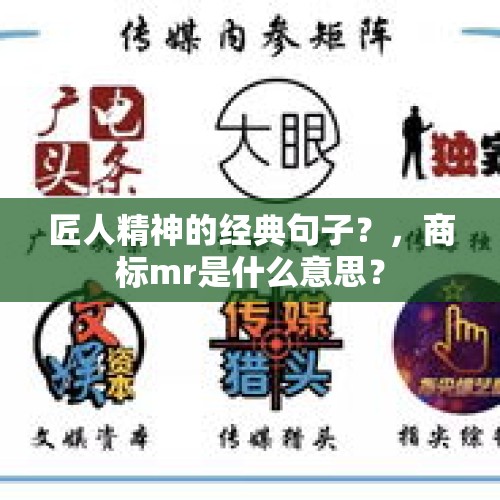 匠人精神的经典句子？，商标mr是什么意思？