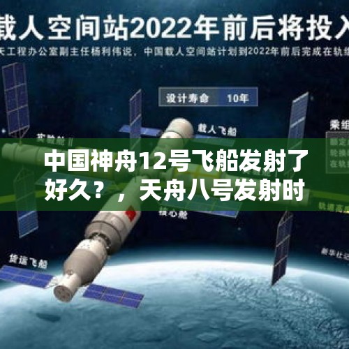 中国神舟12号飞船发射了好久？，天舟八号发射时间？