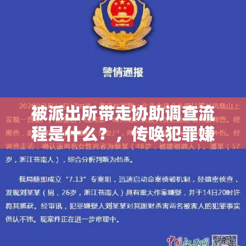 被派出所带走协助调查流程是什么？，传唤犯罪嫌疑人需要呈请吗？