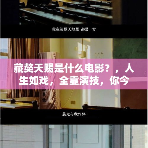 藏獒天赐是什么电影？，人生如戏，全靠演技，你今天进“剧组”了没？