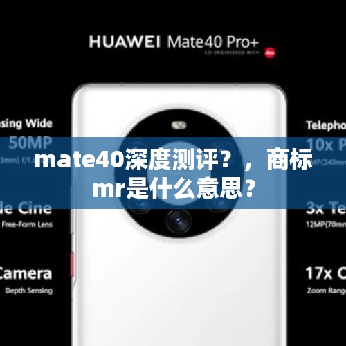 mate40深度测评？，商标mr是什么意思？