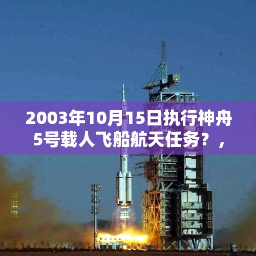 2003年10月15日执行神舟5号载人飞船航天任务？，如何看待印度战机飞行员被释放以后，战场失意情场得意？