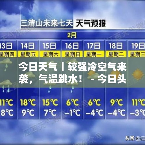 今日天气丨较强冷空气来袭，气温跳水！ - 今日头条