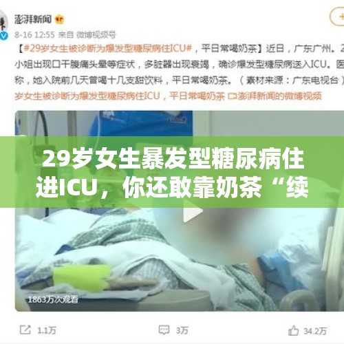 29岁女生暴发型糖尿病住进ICU，你还敢靠奶茶“续命”吗？，不喝奶茶查出糖尿病