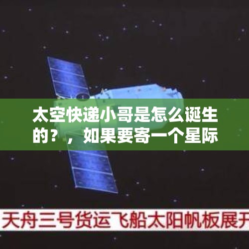 太空快递小哥是怎么诞生的？，如果要寄一个星际快递，我们在宇宙中的地址是什么？