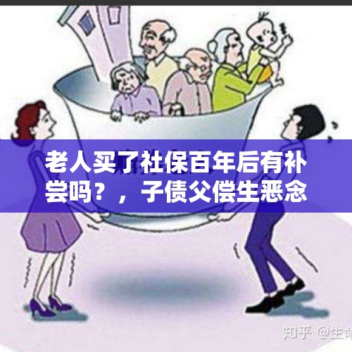 老人买了社保百年后有补尝吗？，子债父偿生恶念，无锡七旬老人抢八旬老妇金项链, 你怎么看？