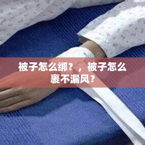 被子怎么绑？，被子怎么裹不漏风？