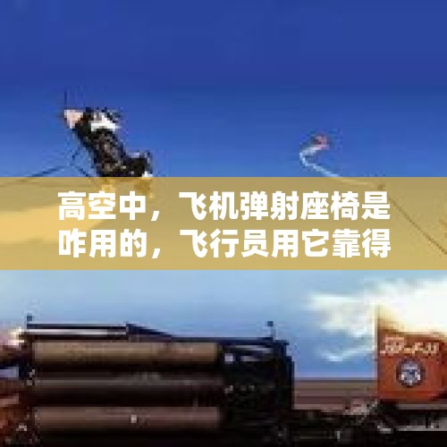 高空中，飞机弹射座椅是咋用的，飞行员用它靠得住吗？，在现代技术条件下，美、俄飞行员还能驾驶五代机判逃吗？