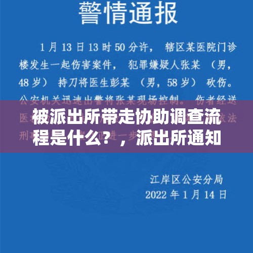 被派出所带走协助调查流程是什么？，派出所通知犯罪嫌疑人怎么通知的？