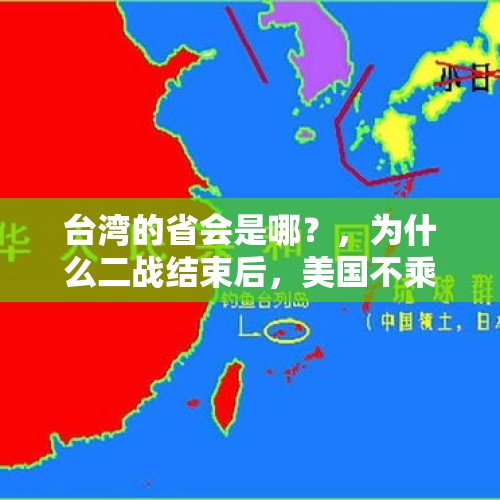 台湾的省会是哪？，为什么二战结束后，美国不乘机让琉球独立，从而让日本失去一部分战略空间？