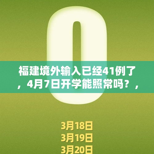 福建境外输入已经41例了，4月7日开学能照常吗？，中国主办26年APEC