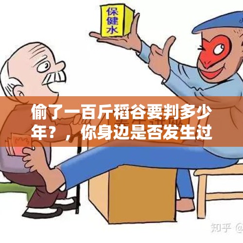 偷了一百斤稻谷要判多少年？，你身边是否发生过现世报的事情？