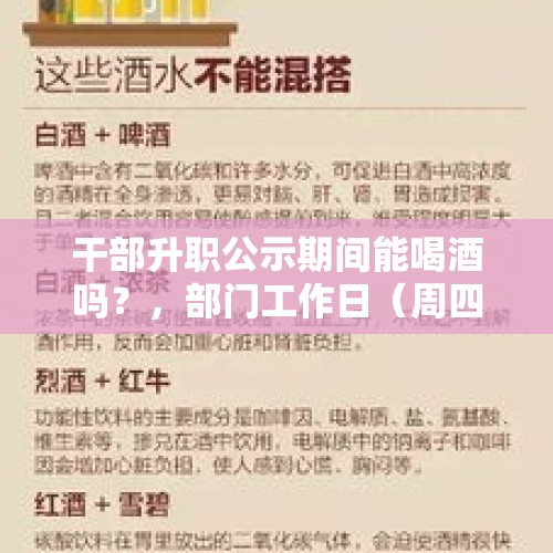 干部升职公示期间能喝酒吗？，部门工作日（周四）聚餐，有个男同事喝酒（两瓶啤酒），这样做合适吗？