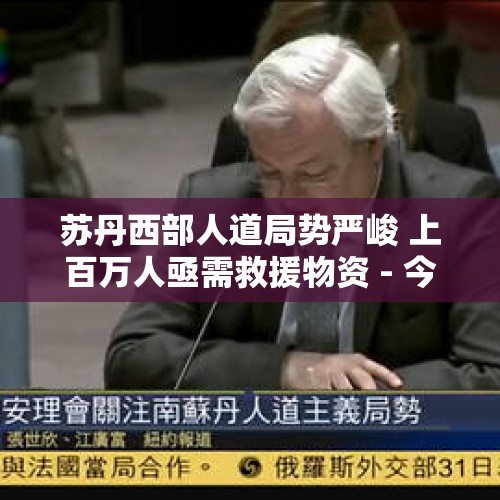 苏丹西部人道局势严峻 上百万人亟需救援物资 - 今日头条