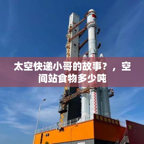 太空快递小哥的故事？，空间站食物多少吨