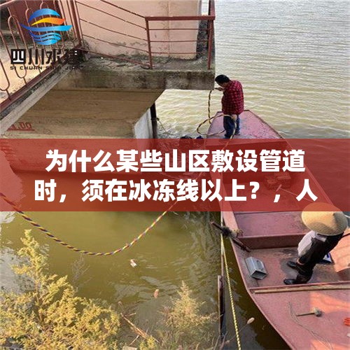 为什么某些山区敷设管道时，须在冰冻线以上？，人死之后，多长时间会完全变成白骨？