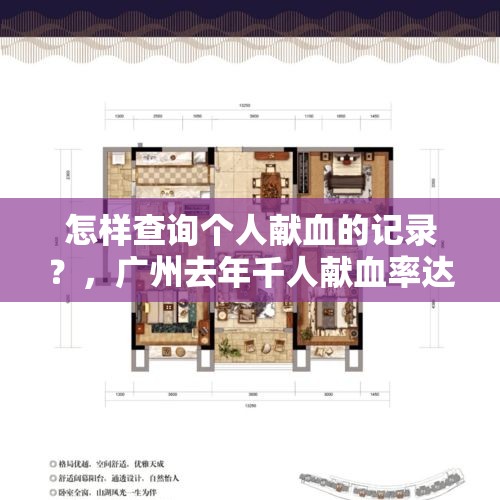 怎样查询个人献血的记录？，广州去年千人献血率达25.9% 居全国首位, 你怎么看？