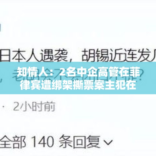 知情人：2名中企高管在菲律宾遭绑架撕票案主犯在美国落网，团伙可能还涉及其他绑架华人的案件 - 今日头条