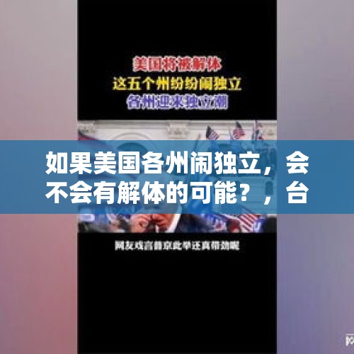 如果美国各州闹独立，会不会有解体的可能？，台湾是什么时候正式设立府衙？