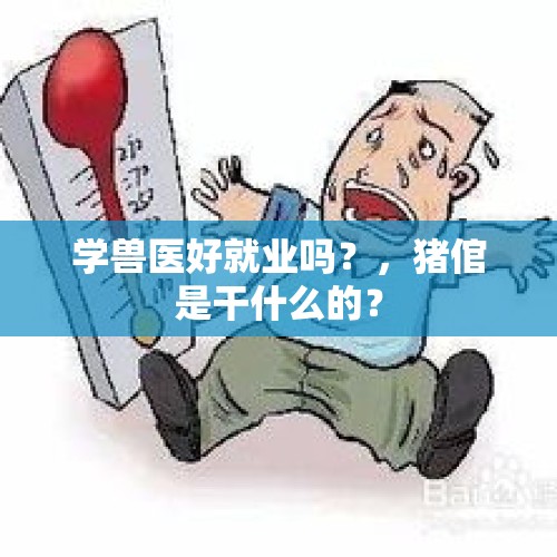 学兽医好就业吗？，猪倌是干什么的？