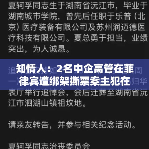 知情人：2名中企高管在菲律宾遭绑架撕票案主犯在美国落网 - 今日头条